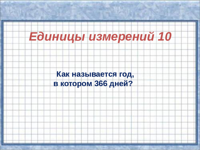 Единицы измерений 10    Как называется год, в котором 366 дней?