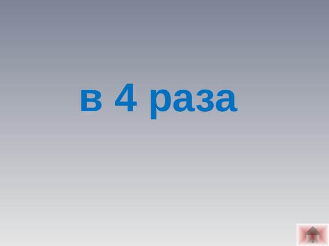 в 4 раза