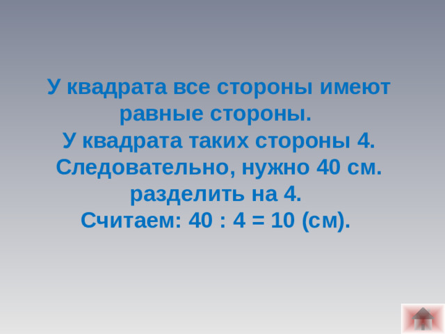 У квадрата все стороны имеют равные стороны. У квадрата таких стороны 4. Следовательно, нужно 40 см. разделить на 4. Считаем: 40 : 4 = 10 (см).