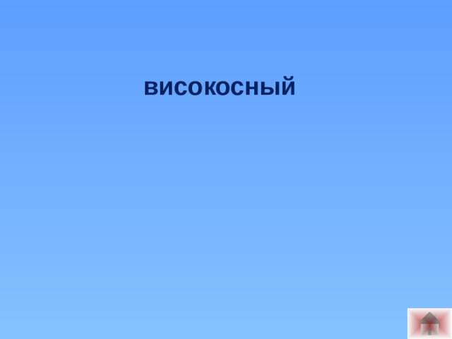 високосный