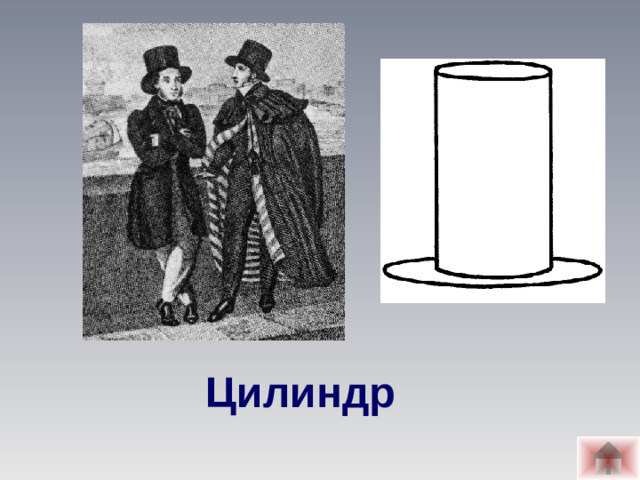 Цилиндр