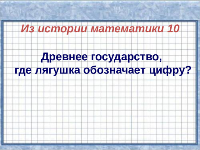 Из истории математики 10  Древнее государство, где лягушка обозначает цифру?