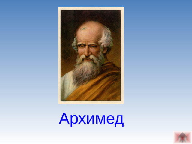 Архимед