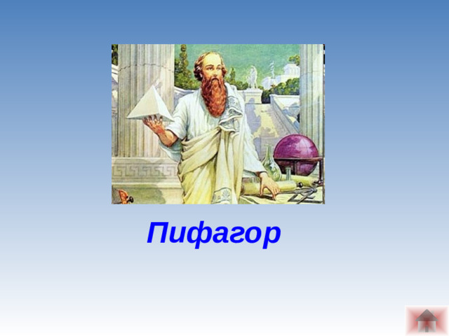 Пифагор