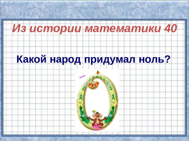 Из истории математики 40  Какой народ придумал ноль?