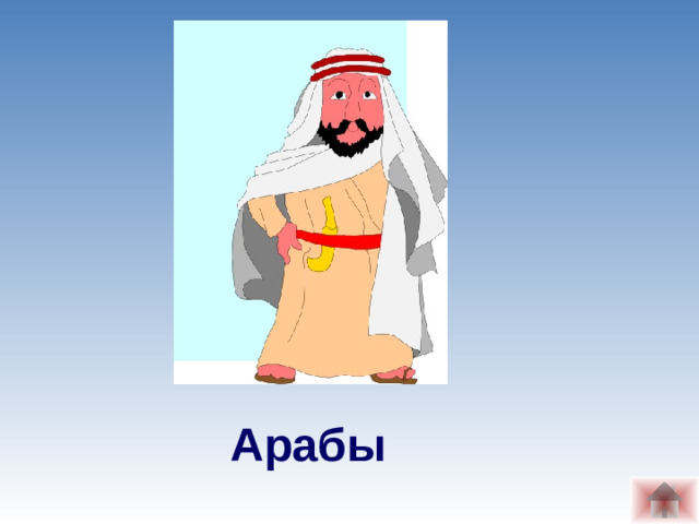 Арабы
