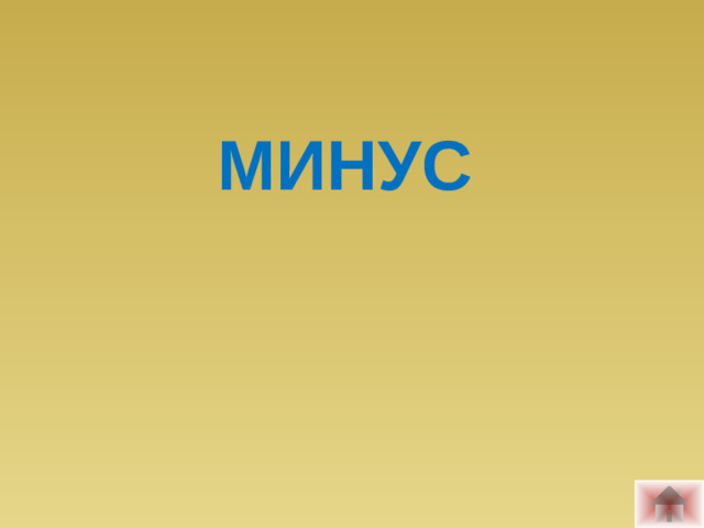 МИНУС