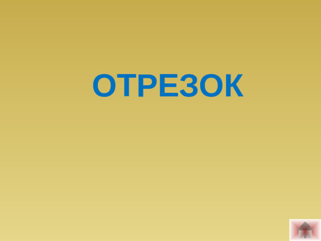 ОТРЕЗОК