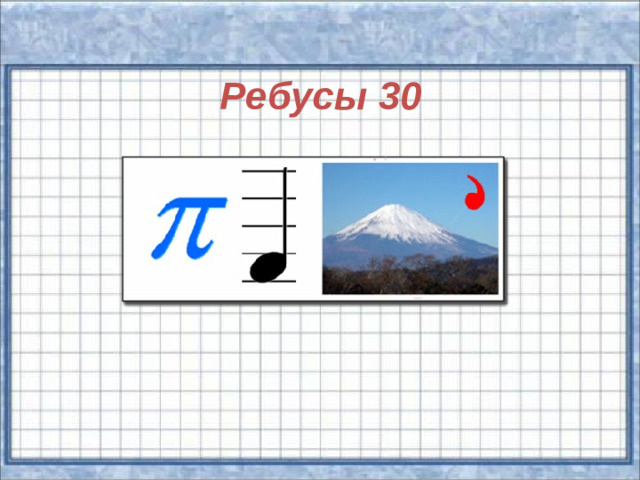 Ребусы 30