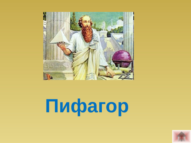 Пифагор