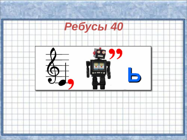 Ребусы 40