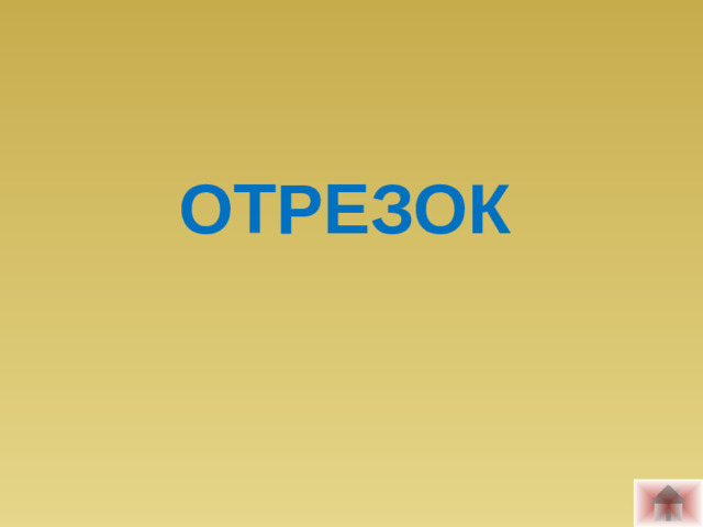 ОТРЕЗОК