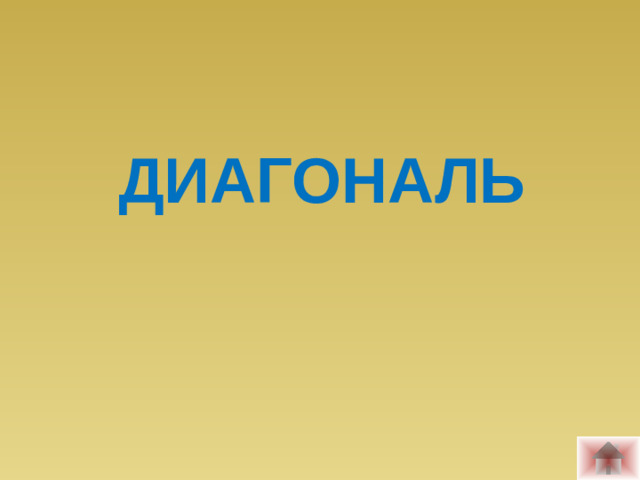 ДИАГОНАЛЬ