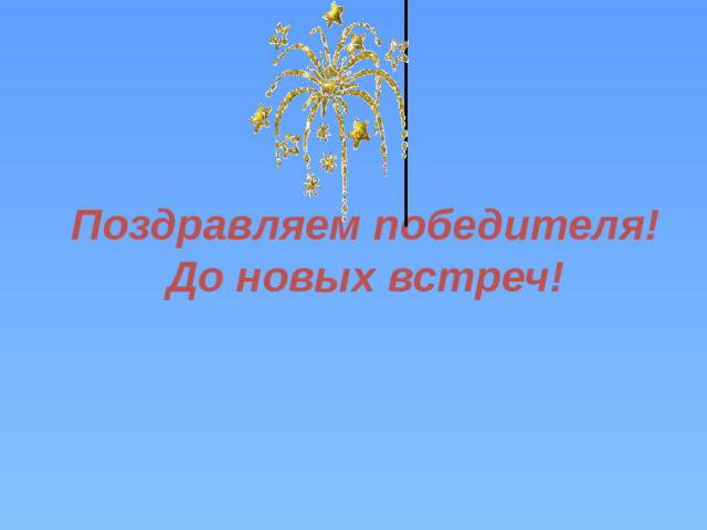 Поздравляем победителя!  До новых встреч!