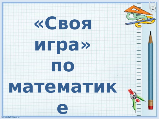 «Своя игра» по математике