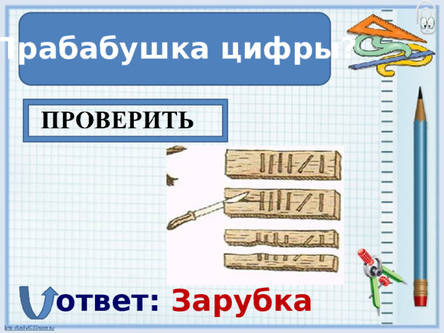 Прабабушка цифры? ответ: Зарубка