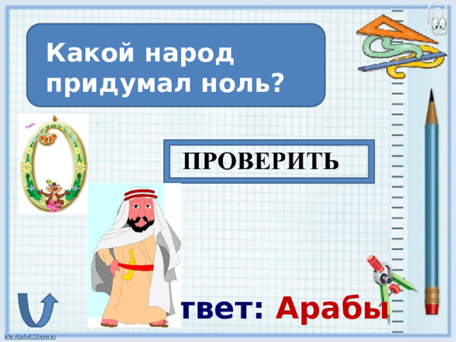 Какой народ придумал ноль? ответ: Арабы