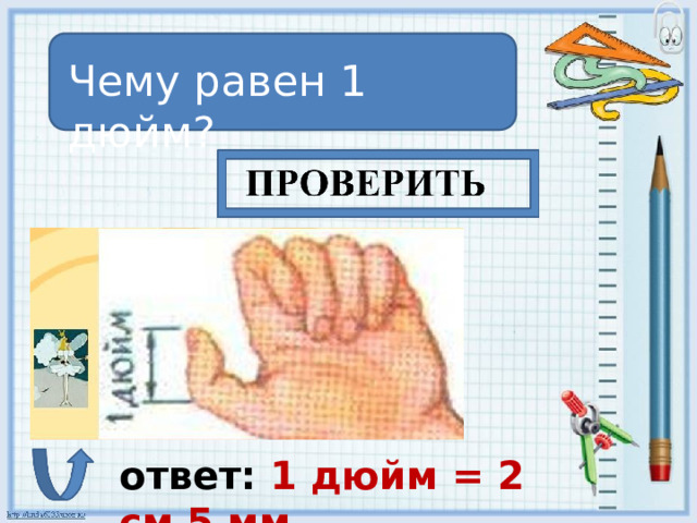 Чему равен 1 дюйм? ответ: 1 дюйм = 2 см 5 мм