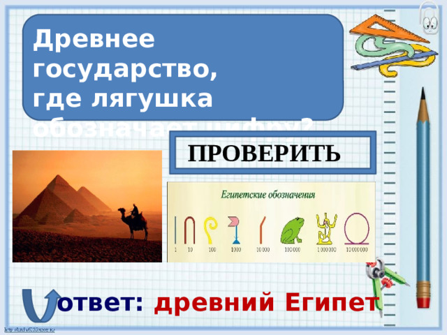 Древнее государство, где лягушка обозначает цифру? ПРОВЕРИТЬ ответ: древний  Египет