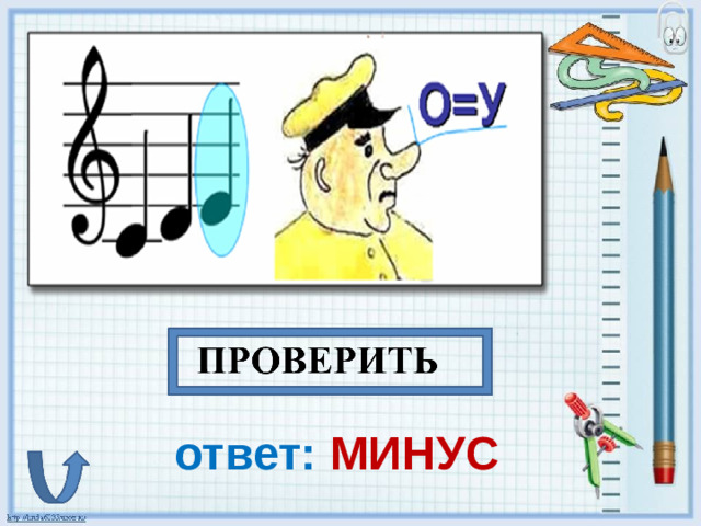 ответ: МИНУС
