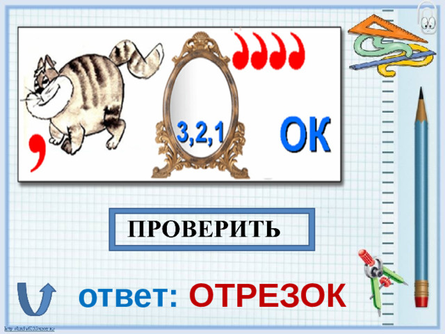 ответ: ОТРЕЗОК