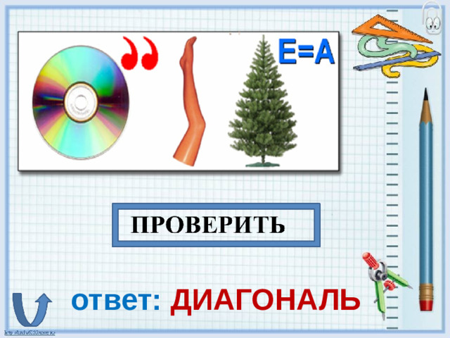 ответ: ДИАГОНАЛЬ