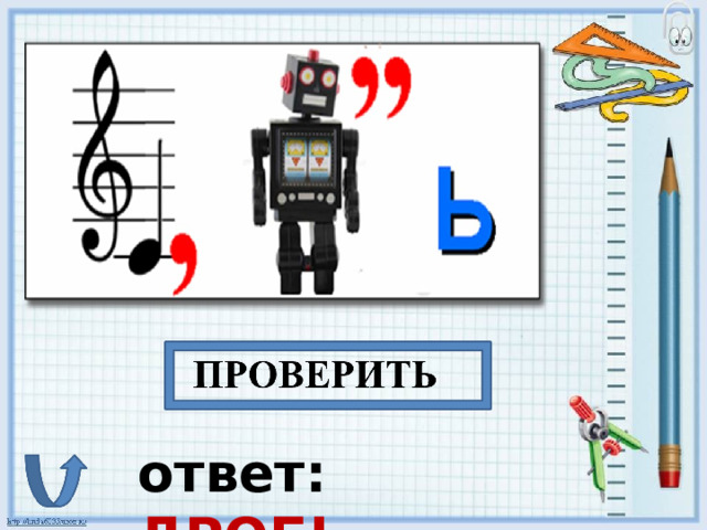 ответ: ДРОБЬ
