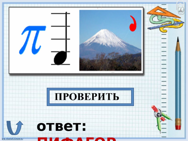 ответ: ПИФАГОР