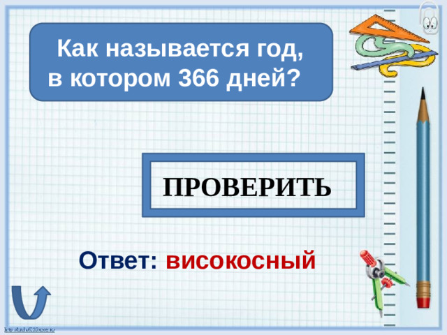 Как называется год, в котором 366 дней? ПРОВЕРИТЬ Ответ: високосный