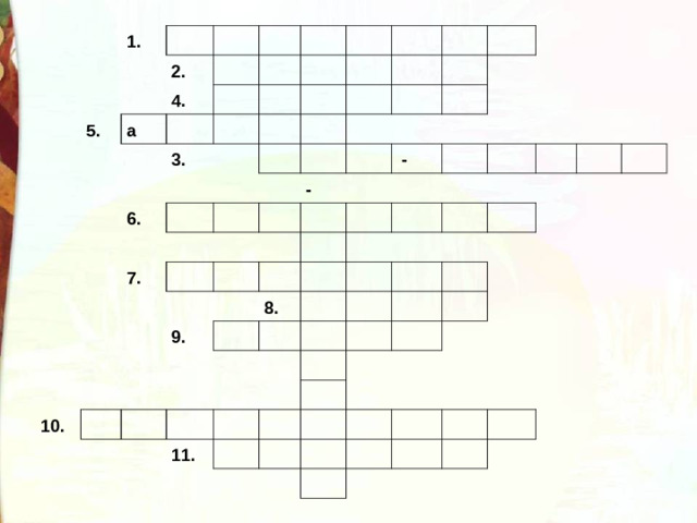 1.   2. 5.   4.     а               3.         6.                           7.   -           -     10. 9.           8.                                       11.                                
