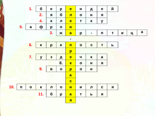 1. б 2. 5. е 4. р я а е к б ф л л р н е о д 6. 3. о к н н ж е т я к а р й 7. е - у у р п - з р 9. д 10. о п п с в е т 8. о и т к о ч ь р о к ц к а н а а л о 11. с н б я о н р а и я т л с ь я я
