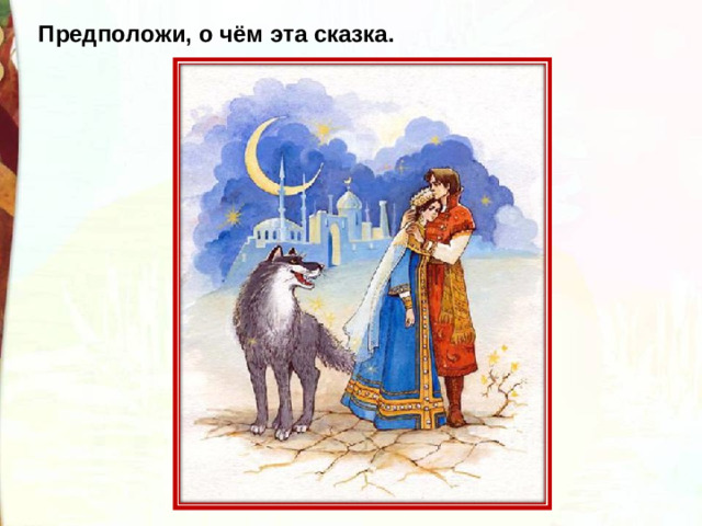 Предположи, о чём эта сказка.