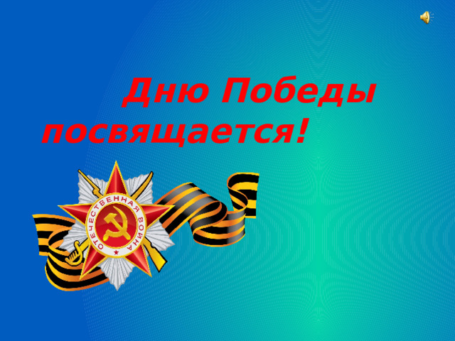 Дню Победы посвящается!