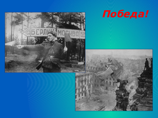 Победа!