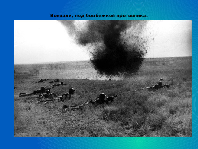 Воевали, под бомбежкой противника.