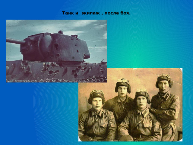 Танк и экипаж , после боя.