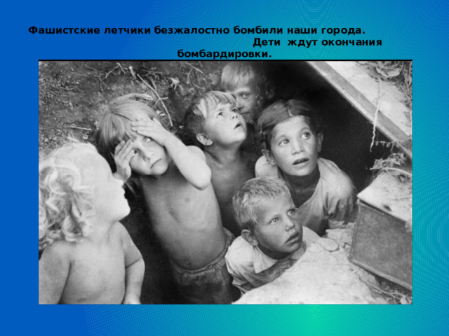 Фашистские летчики безжалостно бомбили наши города. Дети ждут окончания бомбардировки.