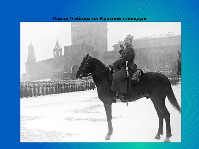 Парад Победы на Красной площади
