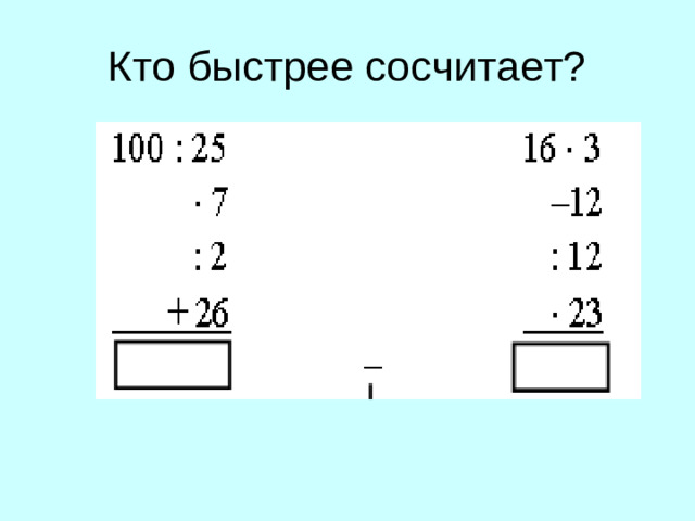 Кто быстрее сосчитает?