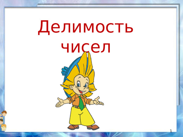 Делимость чисел