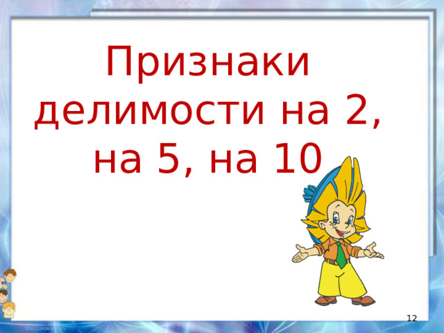 Признаки делимости на 2, на 5, на 10