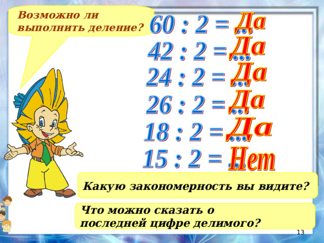 Возможно ли выполнить деление? Какую закономерность вы видите? Что можно сказать о последней цифре делимого?
