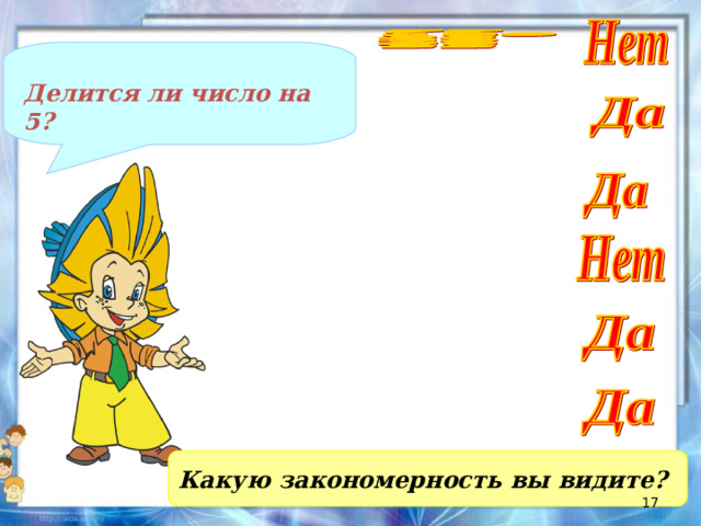 Делится ли число на 5? Какую закономерность вы видите?