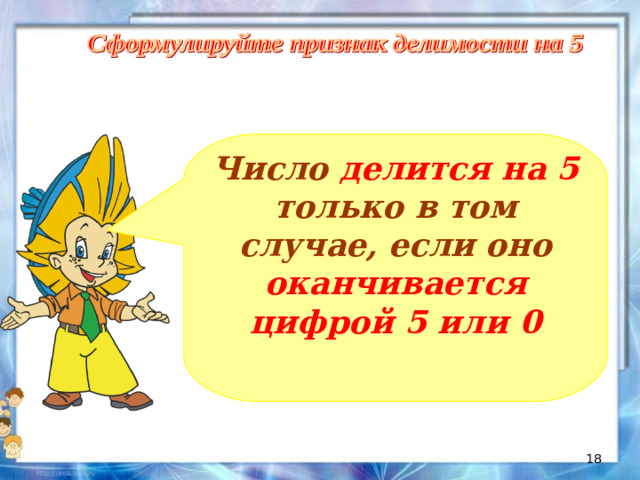 Число делится на 5 только в том случае, если оно оканчивается цифрой 5 или 0