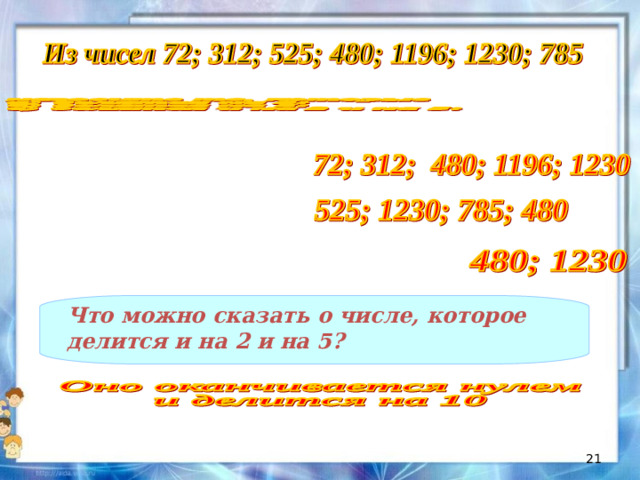 Что можно сказать о числе, которое делится и на 2 и на 5?