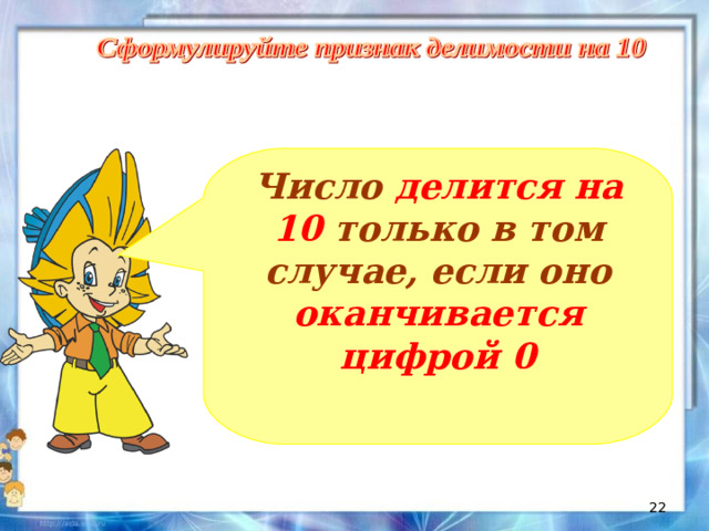 Число делится на 10 только в том случае, если оно оканчивается цифрой 0