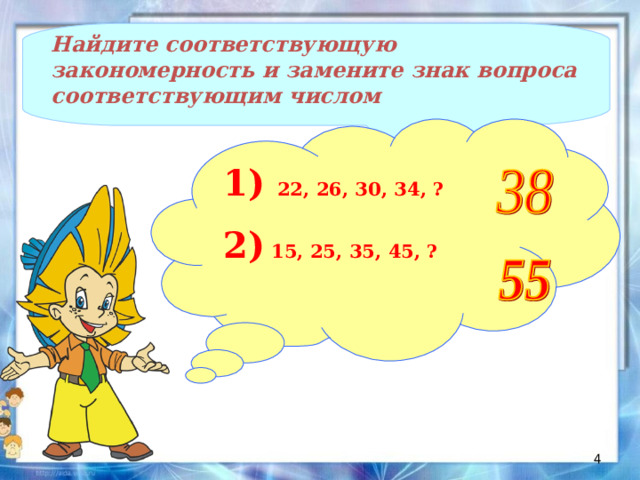 Найдите соответствующую закономерность и замените знак вопроса соответствующим числом 1) 22, 26, 30, 34, ?  2) 15, 25, 35, 45, ?