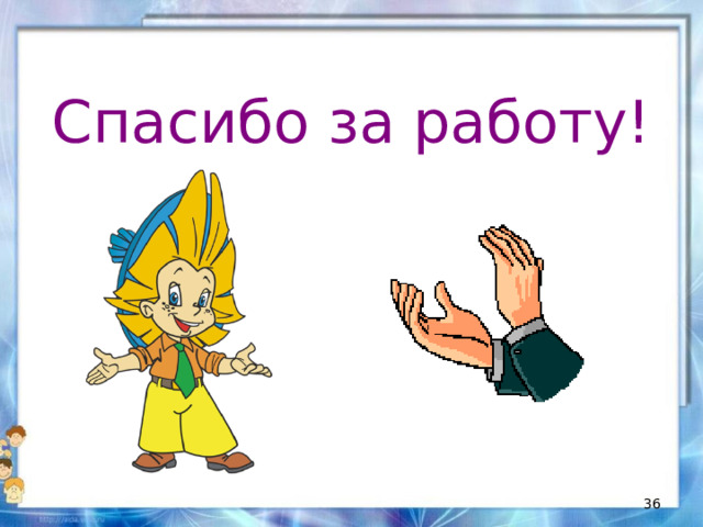 Спасибо за работу!