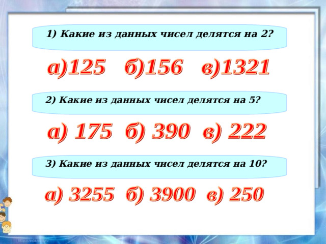 1) Какие из данных чисел делятся на 2? 2) Какие из данных чисел делятся на 5? 3) Какие из данных чисел делятся на 10?