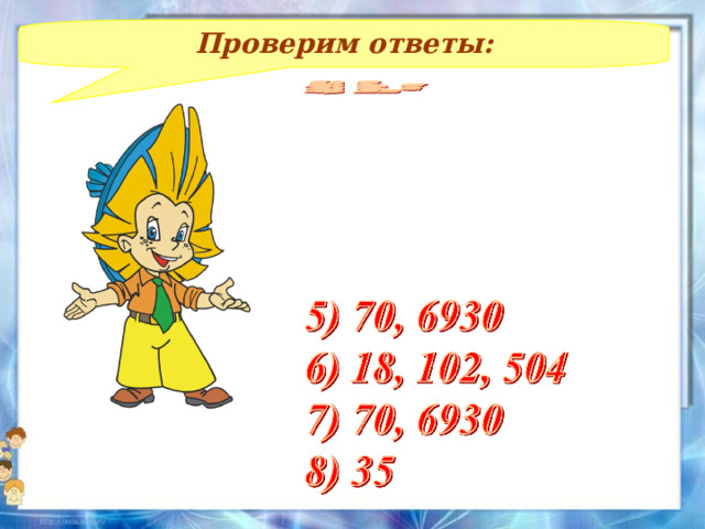 Проверим ответы:  Составление примеров, решение – на доске и в тетрадях